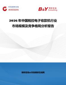 2026年中國(guó)稅控電子收款機(jī)行業(yè)市場(chǎng)規(guī)模及競(jìng)爭(zhēng)格局分析報(bào)告