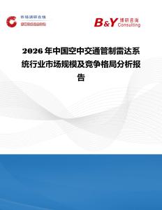 2026年中國空中交通管制雷達系統行業市場規模及競爭格局分析報告