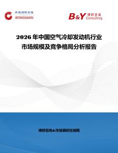 2026年中國空氣冷卻發(fā)動(dòng)機(jī)行業(yè)市場規(guī)模及競爭格局分析報(bào)告