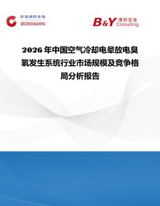 2026年中國空氣冷卻電暈放電臭氧發(fā)生系統(tǒng)行業(yè)市場規(guī)模及競爭格局分析報(bào)告