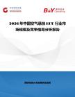 2026年中國空氣懸掛ECU行業市場規模及競爭格局分析報告