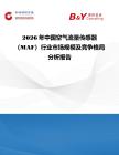 2026年中國空氣流量傳感器（MAF）行業市場規模及競爭格局分析報告