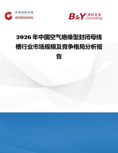 2026年中國空氣絕緣型封閉母線槽行業市場規模及競爭格局分析報告