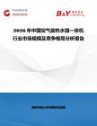 2026年中國空氣能熱水器一體機行業(yè)市場規(guī)模及競爭格局分析報告