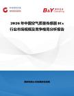 2026年中國空氣質(zhì)量傳感器ICs行業(yè)市場規(guī)模及競爭格局分析報告
