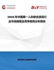 2026年中國(guó)第一人稱射擊游戲行業(yè)市場(chǎng)規(guī)模及競(jìng)爭(zhēng)格局分析報(bào)告