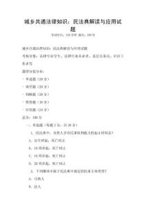 城鄉(xiāng)共通法律知識：民法典解讀與應(yīng)用試題