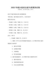 2025年城乡规划法规与政策测试卷