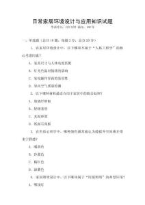 日常家居環境設計與應用知識試題