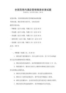 全國范圍內酒店管理服務標準試題