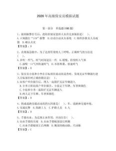 2026年高级保安员模拟试题带答案（夺分金卷） (2)