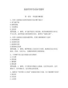 旅游管理考試備考題庫附參考答案（奪分金卷）