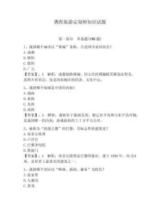 攜程旅游定制師知識試題附參考答案（輕巧奪冠）