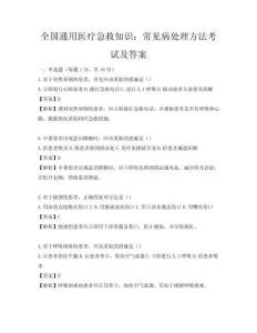 全國(guó)通用醫(yī)療急救知識(shí)：常見病處理方法考試及答案
