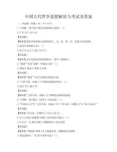 中國古代哲學思想解讀與考試及答案