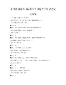 全國(guó)通用普通話標(biāo)準(zhǔn)語(yǔ)音訓(xùn)練方法詳解考試及答案