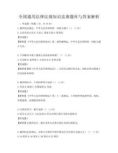 全國通用法律法規知識競賽題庫與答案解析