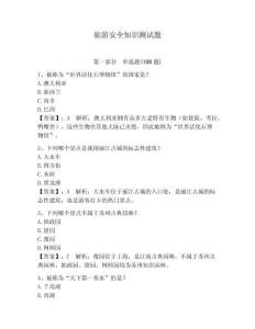 旅游安全知识测试题含答案（夺分金卷）