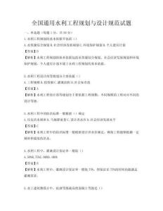 全国通用水利工程规划与设计规范试题