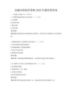 金融風險防控策略2026年題庫附答案