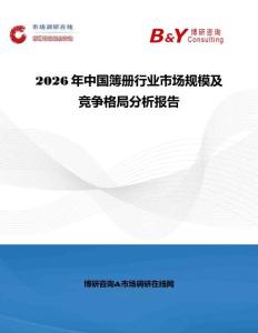 2026年中国簿册行业市场规模及竞争格局分析报告