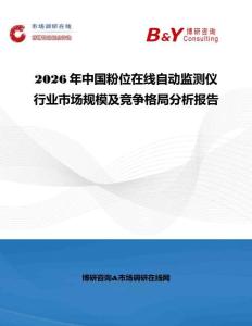 2026年中國(guó)粉位在線自動(dòng)監(jiān)測(cè)儀行業(yè)市場(chǎng)規(guī)模及競(jìng)爭(zhēng)格局分析報(bào)告