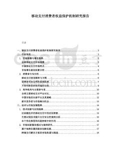 移動(dòng)支付消費(fèi)者權(quán)益保護(hù)機(jī)制研究報(bào)告