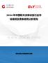 2026年中國粉未涂裝設(shè)備行業(yè)市場規(guī)模及競爭格局分析報告