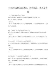 2026年戲劇表演基礎(chǔ)：角色扮演，考點(diǎn)及答案