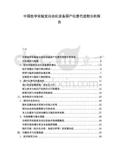 中國醫(yī)學實驗室自動化設備國產(chǎn)化替代進程分析報告