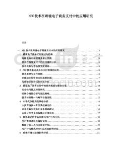 NFC技術(shù)在跨境電子商務(wù)支付中的應(yīng)用研究