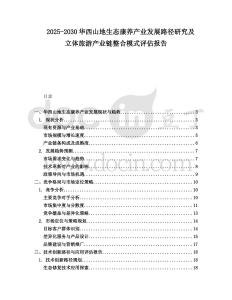 2025-2030華西山地生態康養產業發展路徑研究及立體旅游產業鏈整合模式評估報告