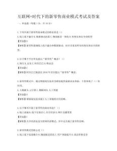 互聯網+時代下的新零售商業模式考試及答案