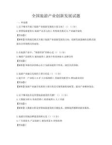 全國旅游產業創新發展試題