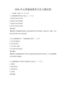 2026年心理健康教育方法與測試卷