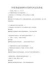環(huán)保型建筑材料應(yīng)用研究考試及答案