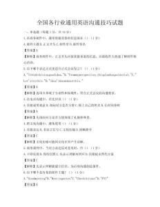 全國各行業通用英語溝通技巧試題