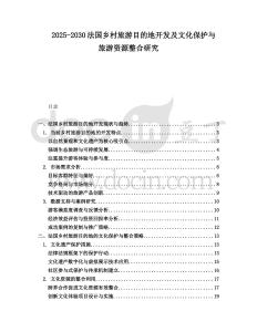 2025-2030法國鄉村旅游目的地開發及文化保護與旅游資源整合研究