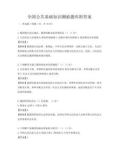 全國公共基礎知識測驗題庫附答案