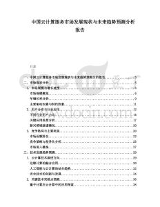 中國云計算服務(wù)市場發(fā)展現(xiàn)狀與未來趨勢預測分析報告
