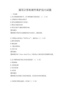 通用計算機硬件維護技巧試題