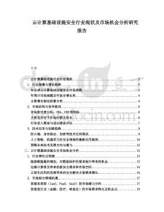 云計算基礎(chǔ)設(shè)施安全行業(yè)現(xiàn)狀及市場機會分析研究報告
