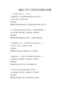 物流工程與管理實務(wù)操作試題