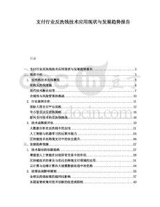 支付行業(yè)反洗錢技術(shù)應(yīng)用現(xiàn)狀與發(fā)展趨勢(shì)報(bào)告