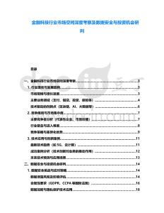 金融科技行業市場空間深度考察及數據安全與投資機會研判