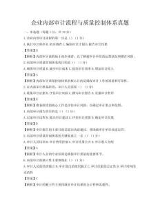 企業內部審計流程與質量控制體系真題