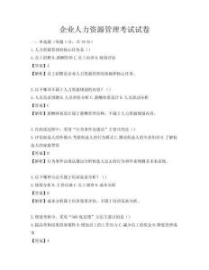 企業(yè)人力資源管理考試試卷