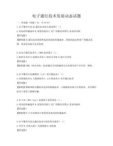 電子通信技術(shù)發(fā)展動(dòng)態(tài)試題