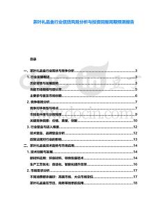 茶葉禮品盒行業信貸風險分析與投資回報周期預測報告