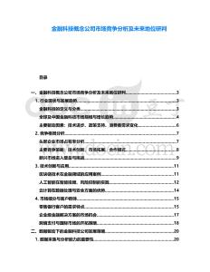 金融科技概念公司市場競爭分析及未來地位研判